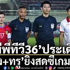 ทีวีออนไลน์ช่อง36สด